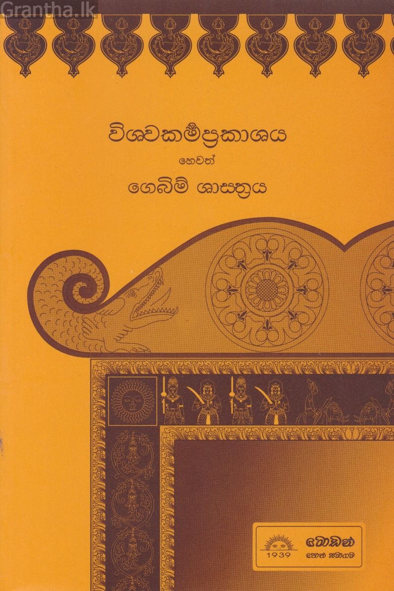 විශ්වකර්ම ප්‍රකාශය හෙවත් ගෙබිම් ශාස්ත්‍රය