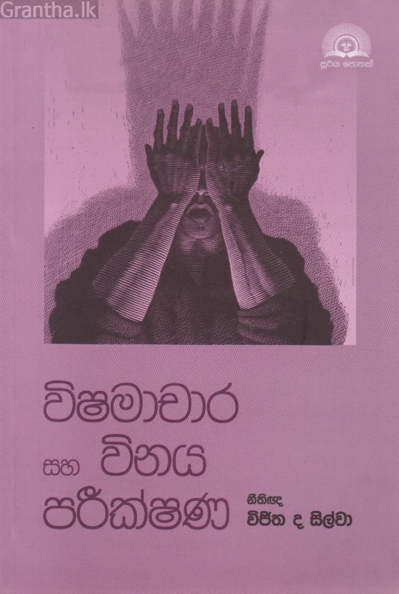 විෂමාචාර සහ විනය පරීක්ෂණ