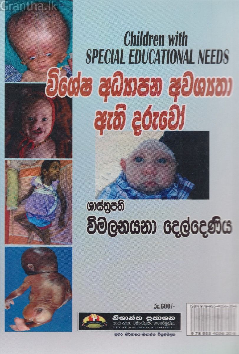 විශේෂ අධ්‍යාපන අවශ්‍යතා ඇති දරුවෝ 