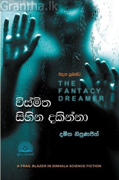 විස්මිත සිහින දකින්නා