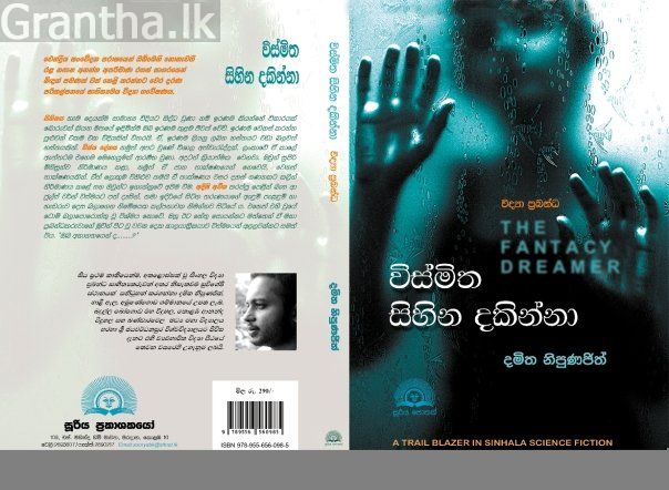 විස්මිත සිහින දකින්නා