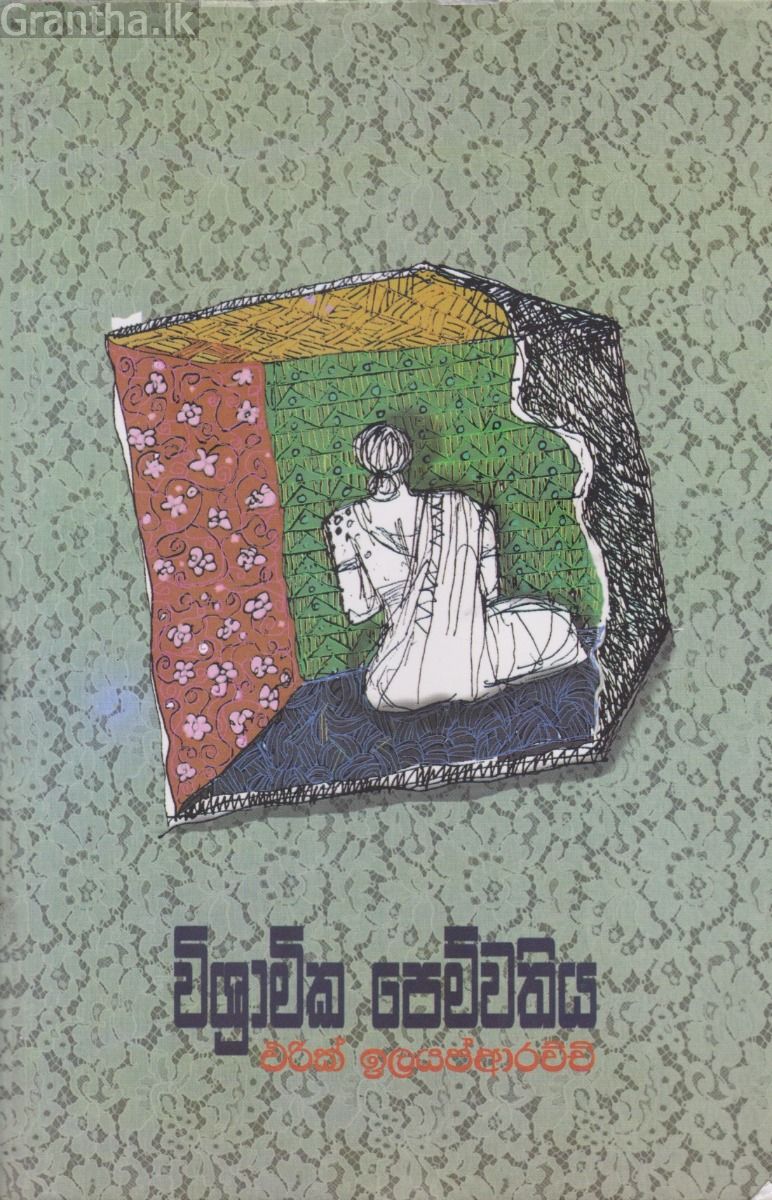 විශ්‍රාමික පෙම්වතිය