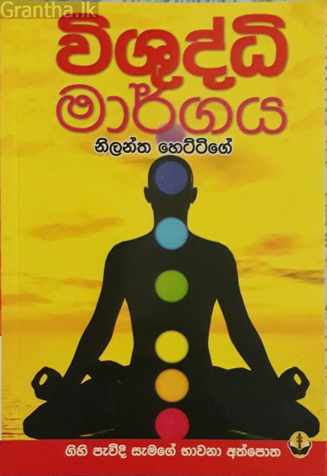 විශුද්ධි මාර්ගය