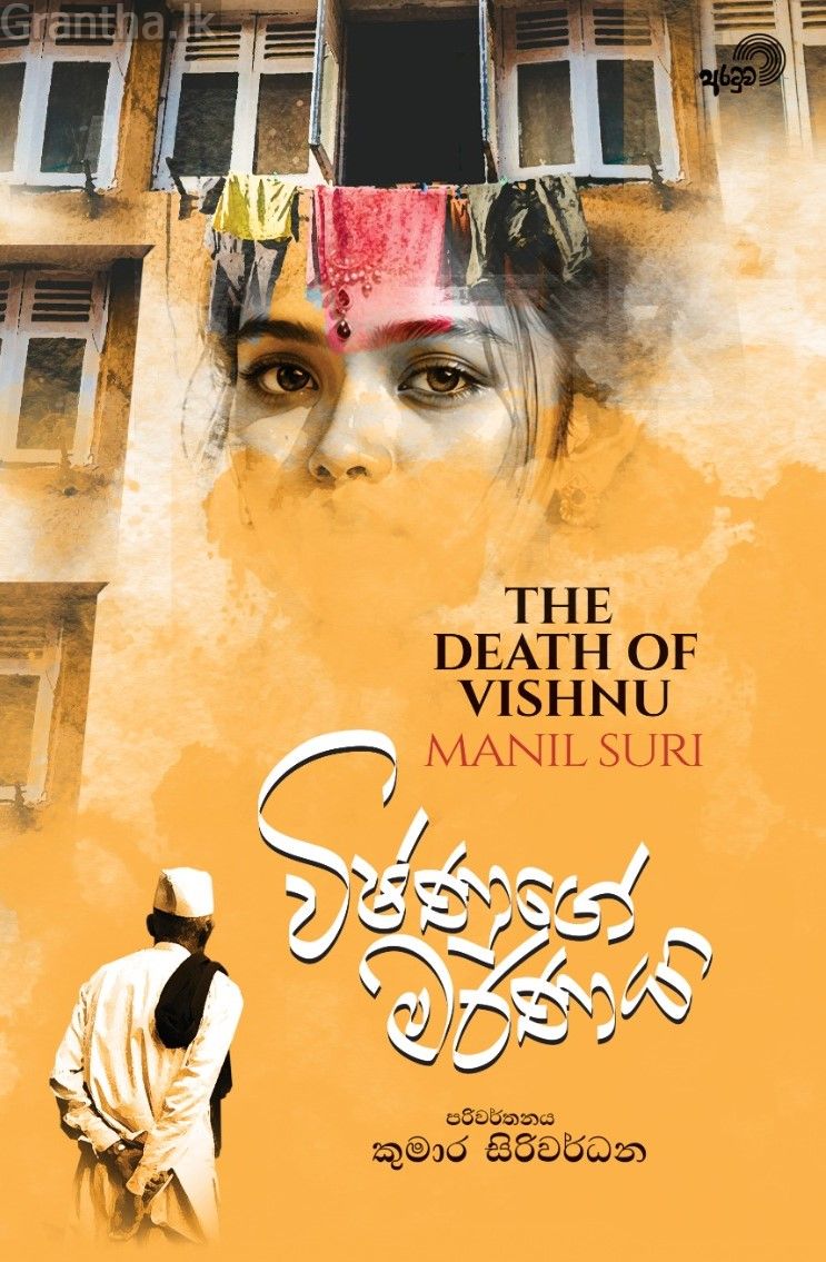 විෂ්ණුගේ මරණය