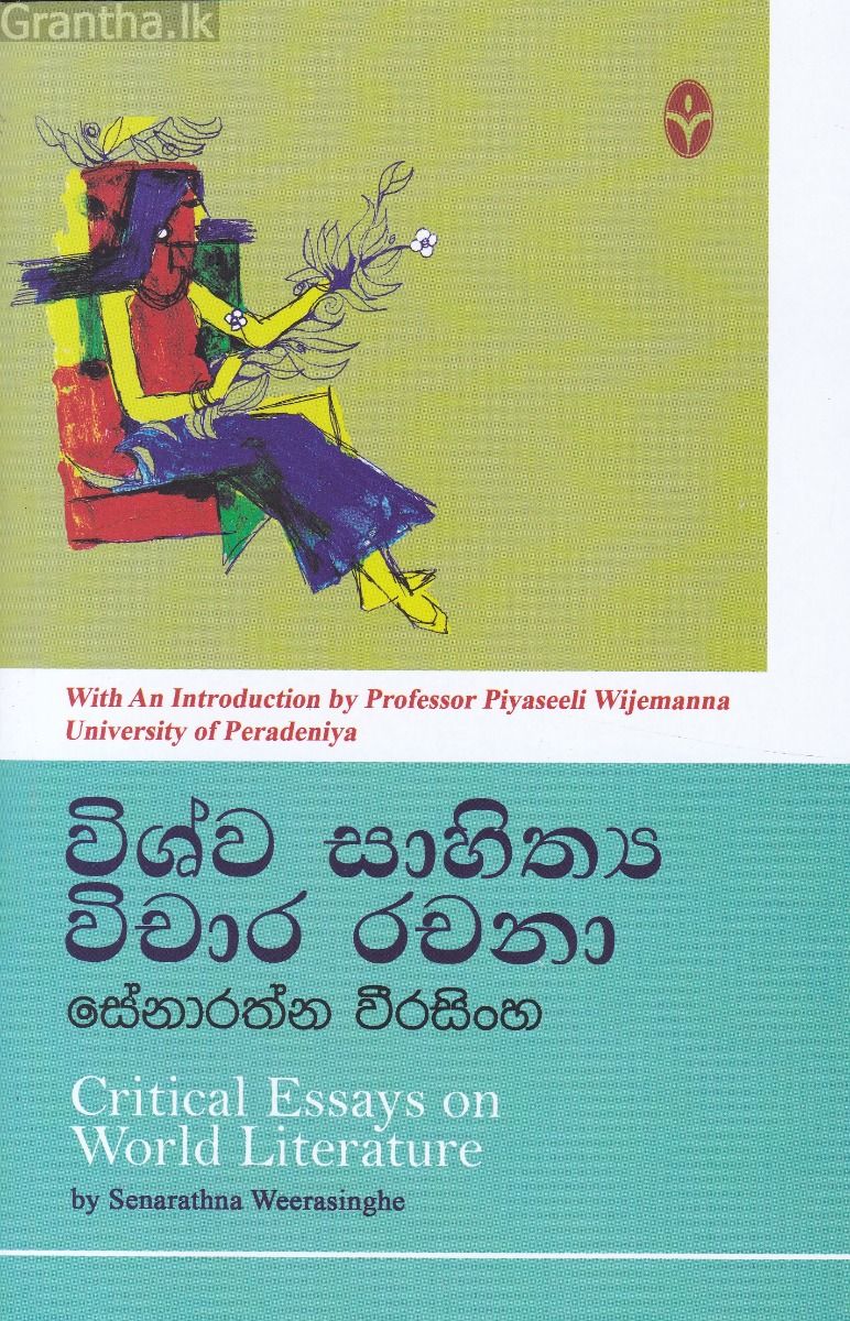 විශ්ව සාහිත්‍ය විචාර රචනා
