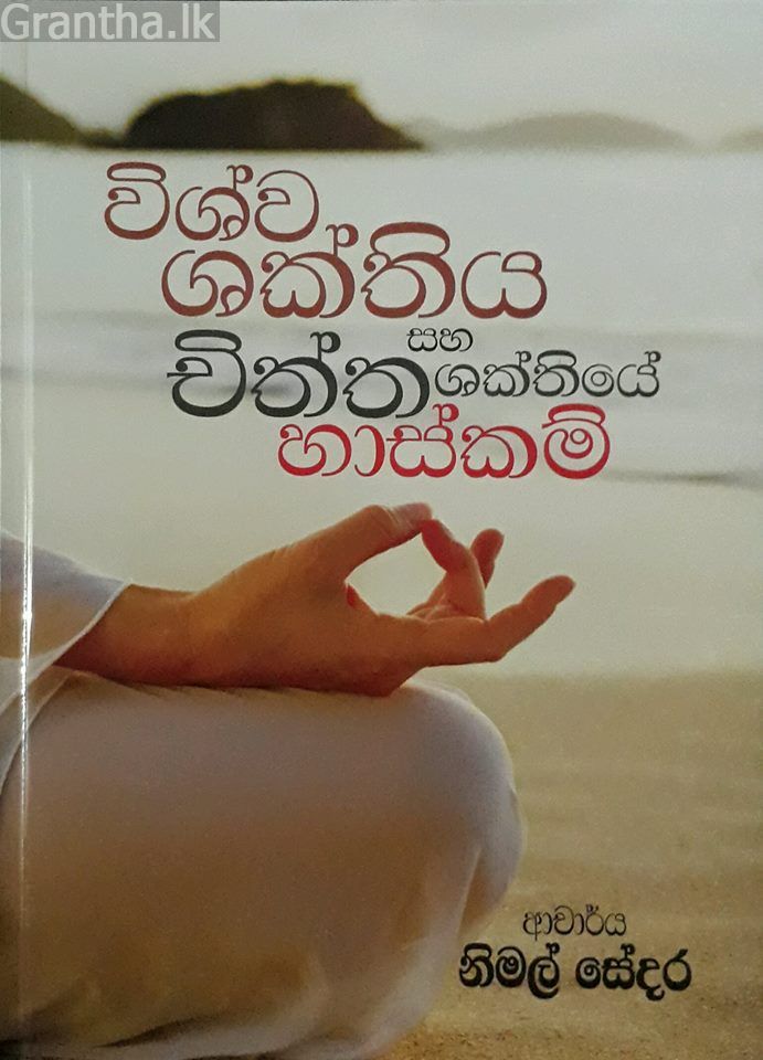 විශ්ව ශක්තිය සහ චිත්ත ශක්තියේ හාස්කම්