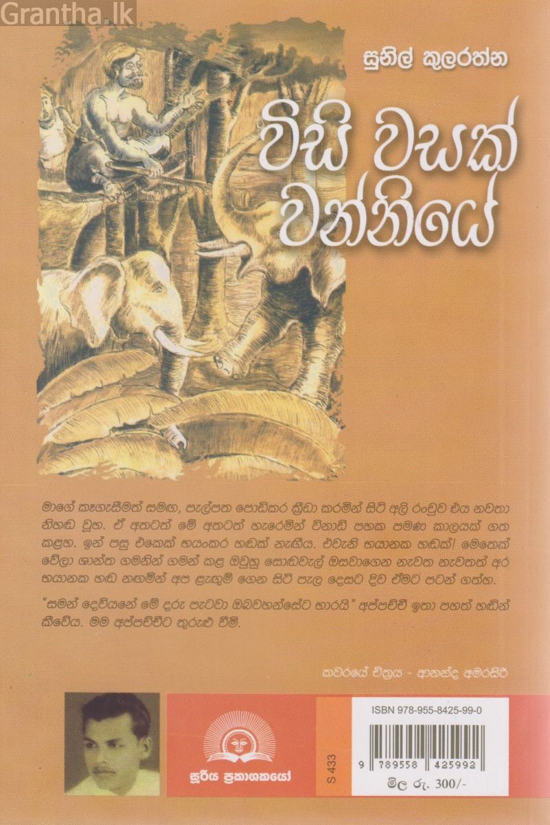 විසි වසක් වන්නියේ 