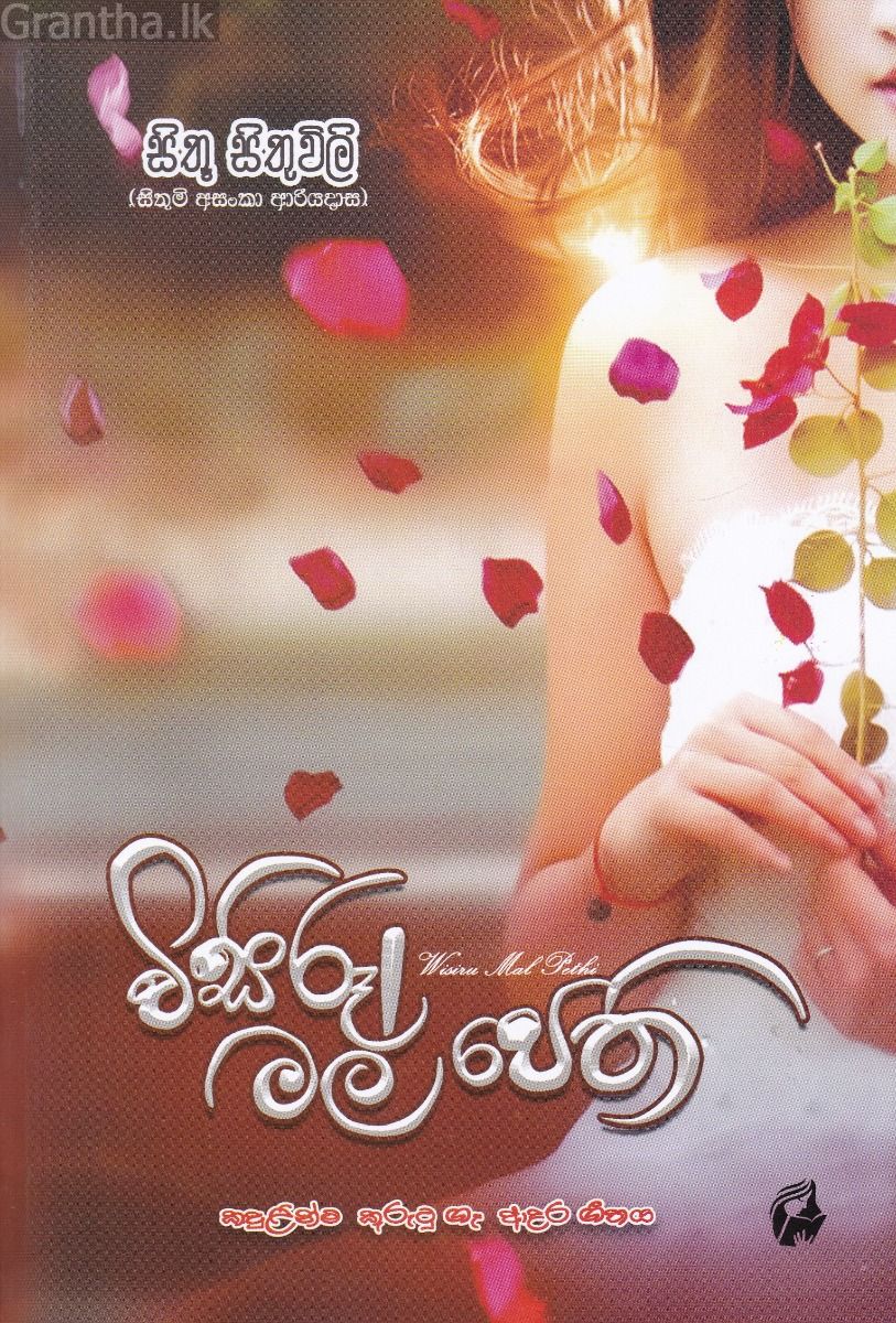 විසිරූ මල් පෙති 1