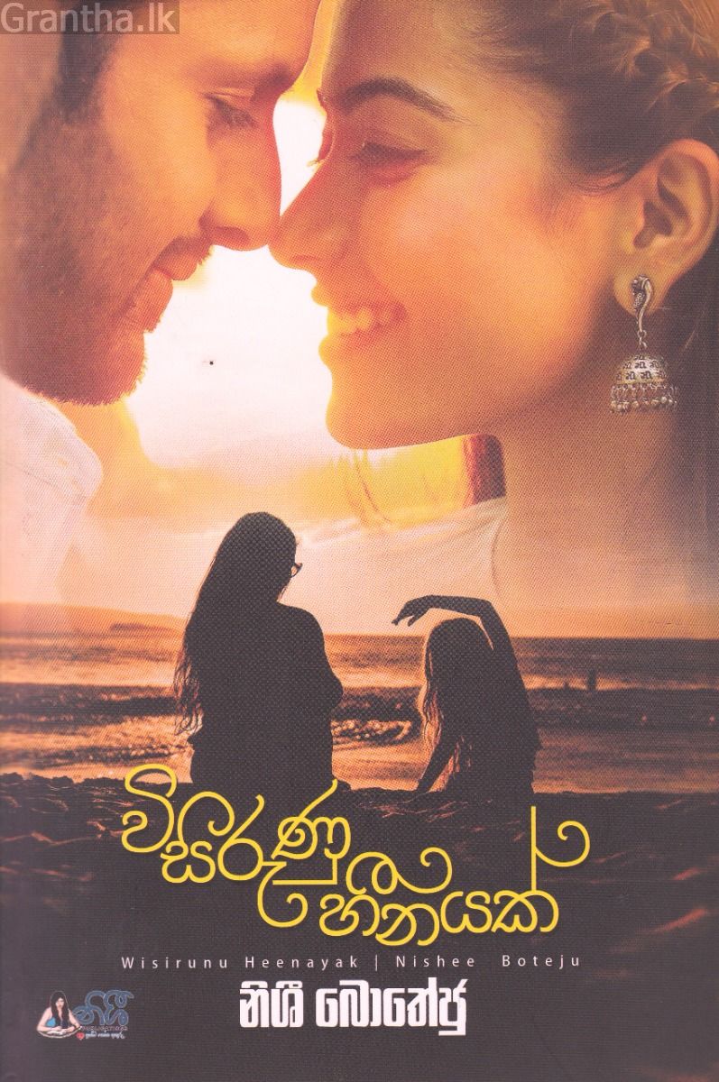 විසිරුණු හීනයක්