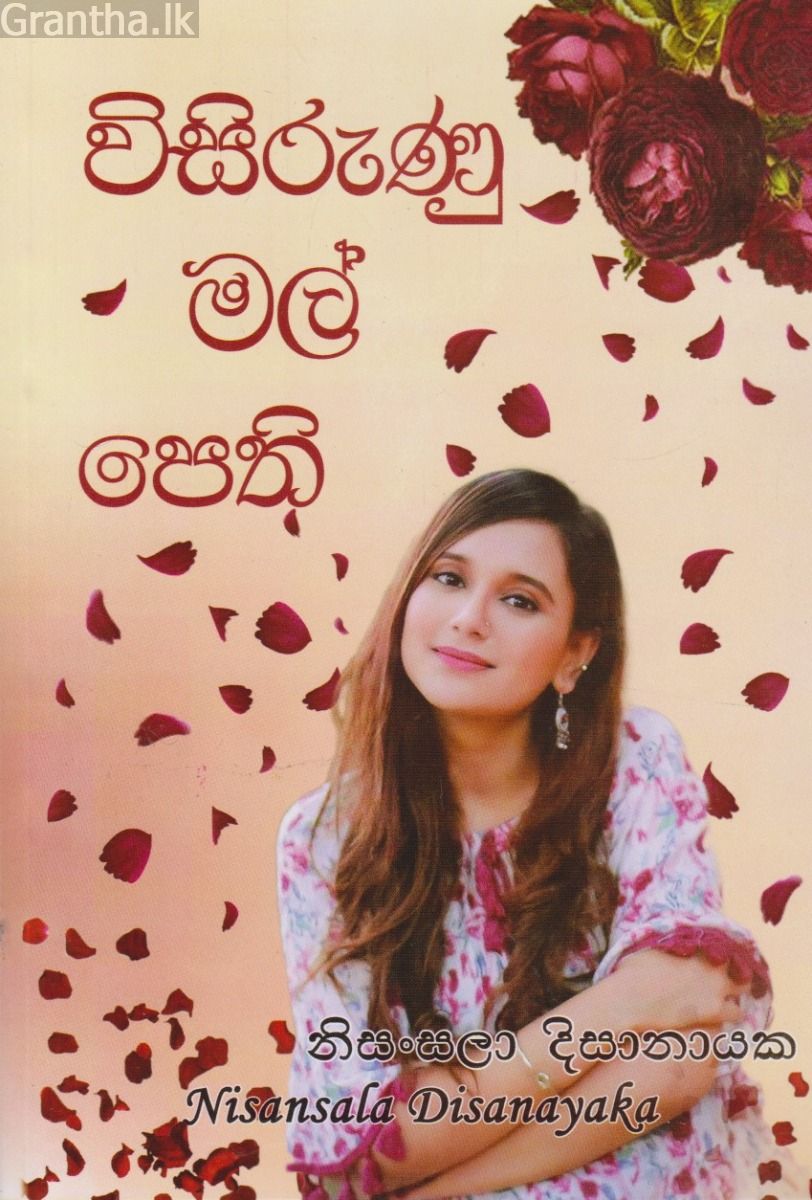 විසිරුණු මල් පෙති