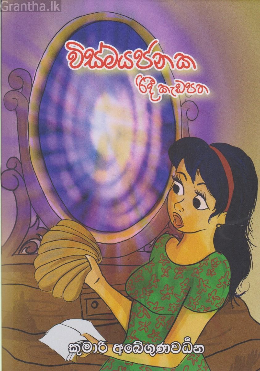 විස්මයජනක රිදී කැඩපත