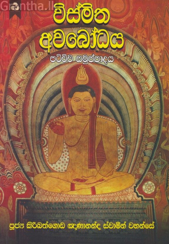 විස්මිත අවබෝධය