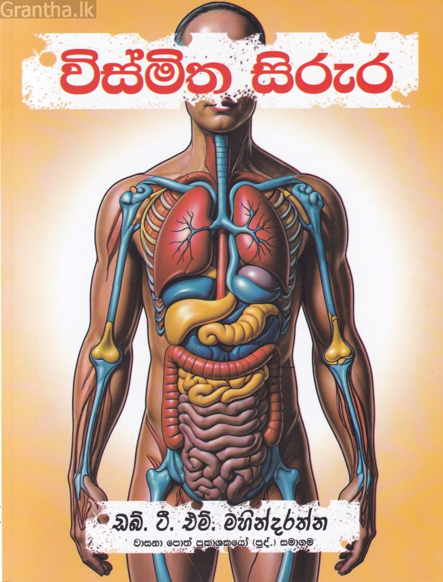 විස්මිත සිරුර