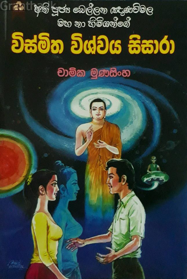 විස්මිත විශ්වය සිසාරා