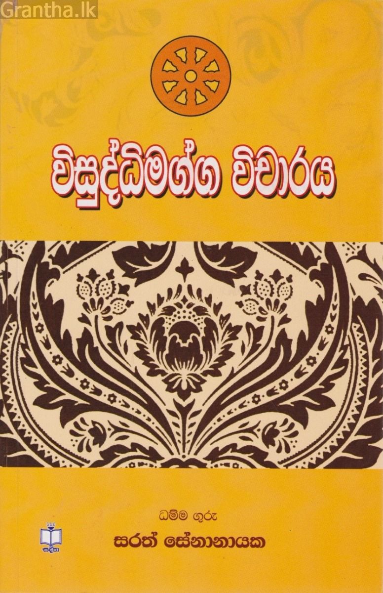 විසුද්ධිමග්ග විචාරය
