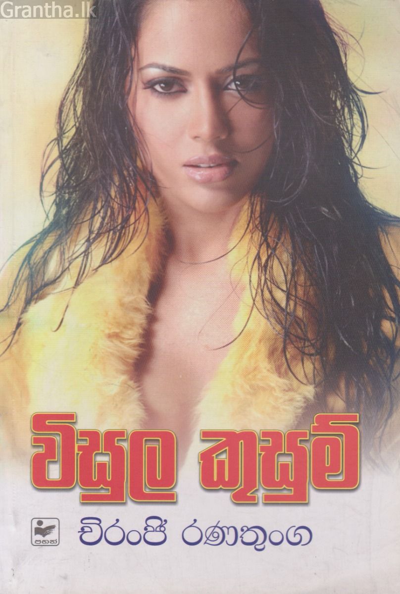 විසුල කුසුම්