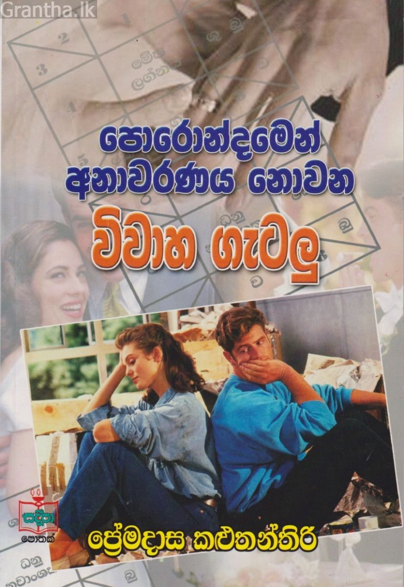 පොරොන්දමෙන් අනාවරණය නොවන විවාහ ගැටලු