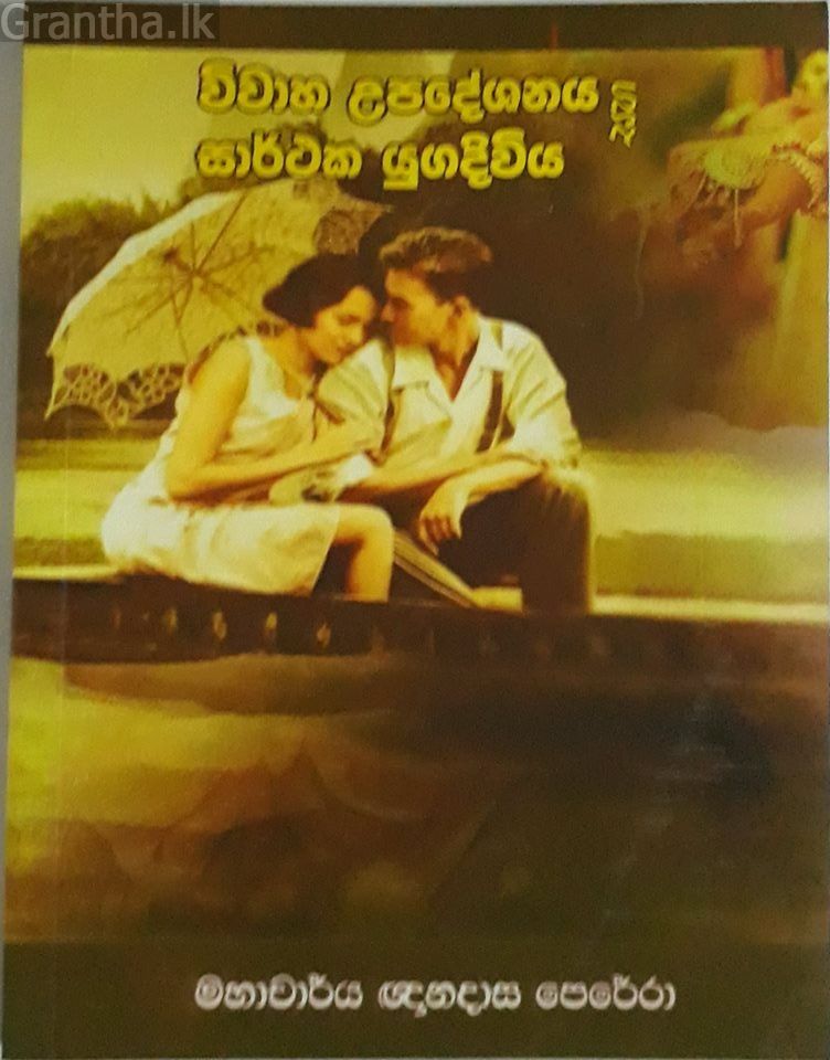 විවාහක උපදේෂනය සහ සාර්ථක යුගදිවිය