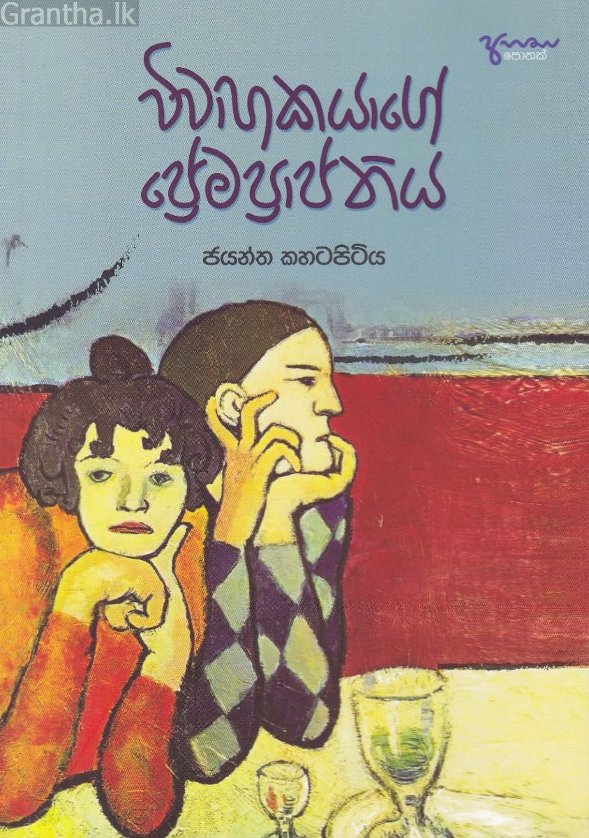විවාහකයාගේ ප්‍රේමප්‍රාප්තිය