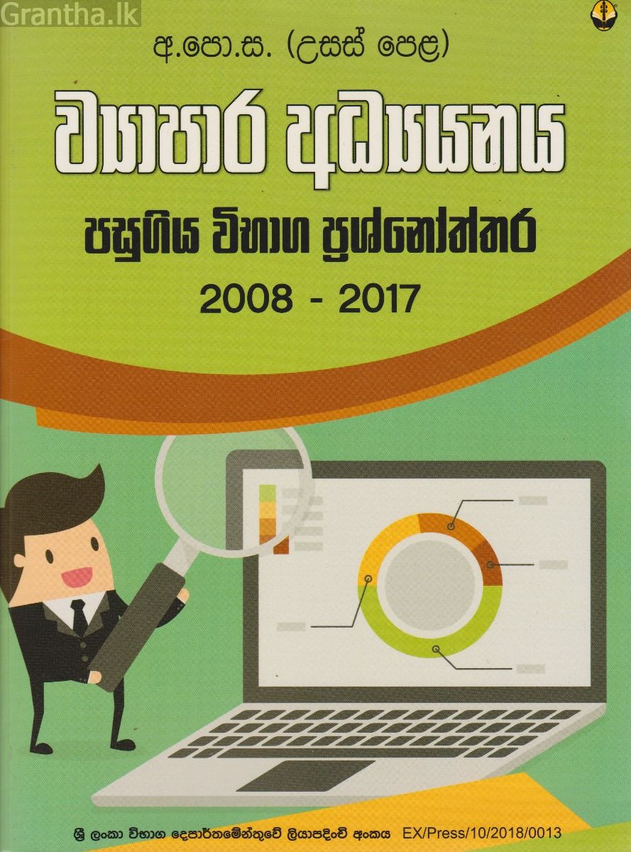ව්‍යාපාර අධ්‍යයනය අ.පො.ස. (උ.පෙ.) විභාග ප්‍රශ්නෝත්තර 2008- 2017