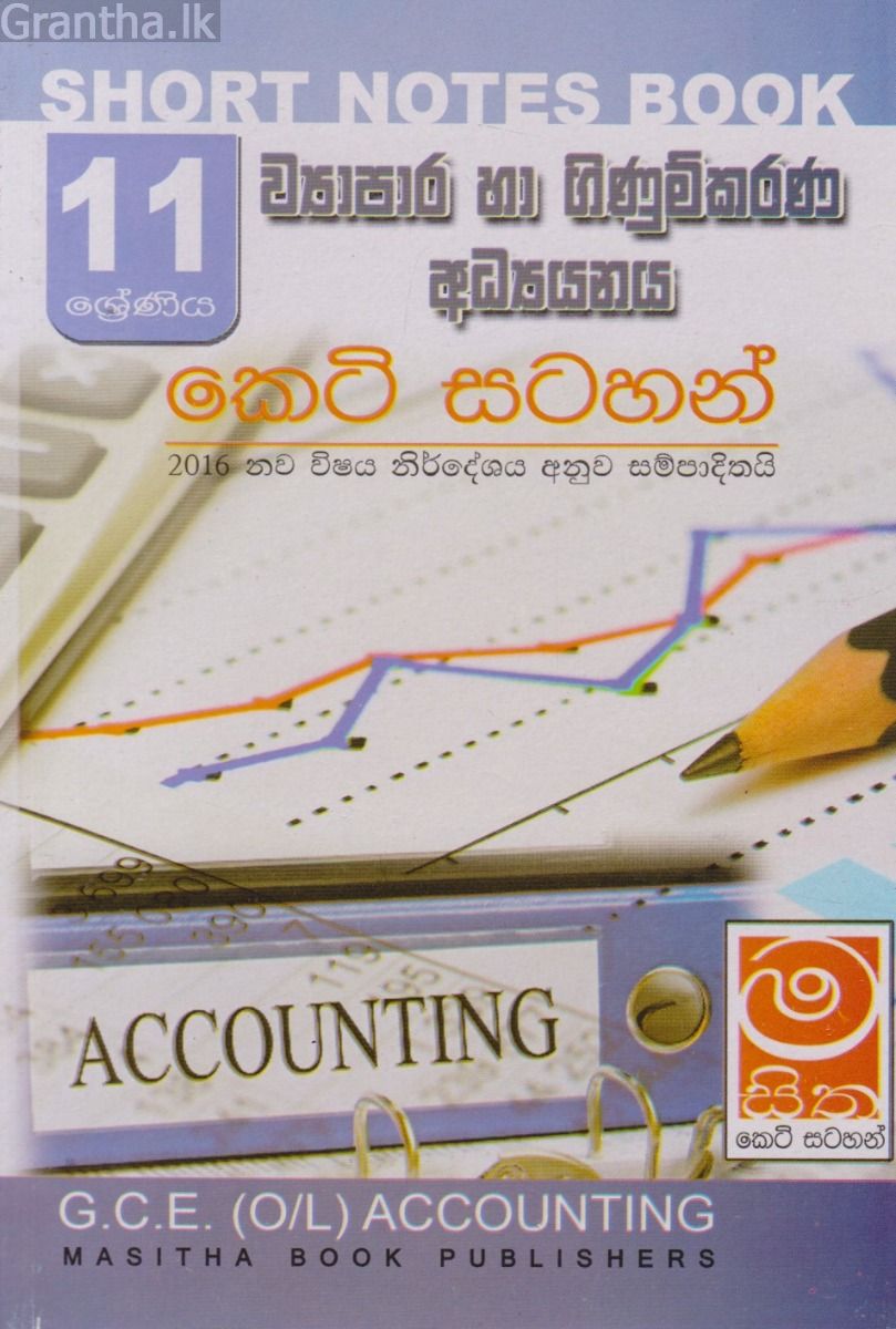 ව්‍යාපාර හා ගිණුම්කරණ අධ්‍යයනය - 11 ශ්‍රේණිය - කෙටි සටහන්