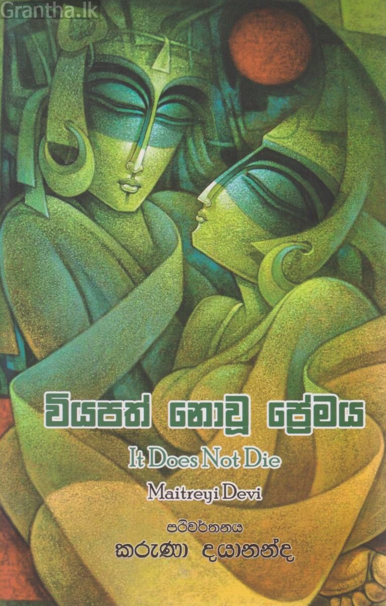 වියපත් නොවූ ප්‍රේමය