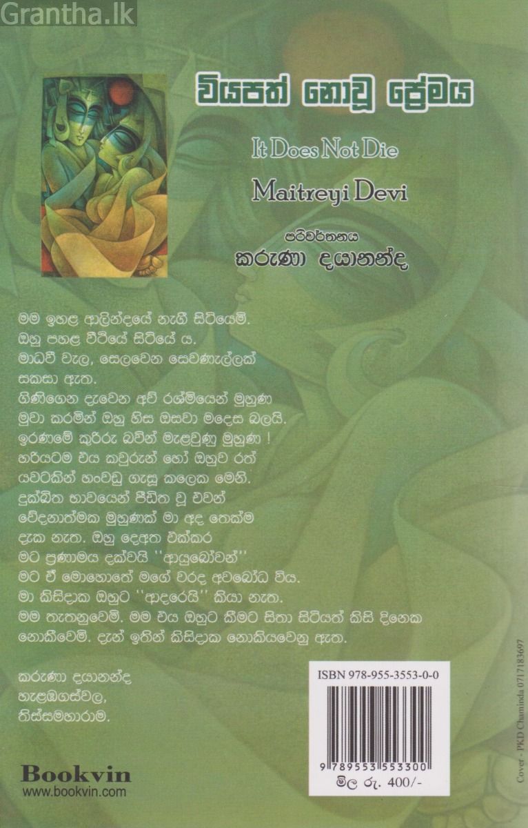 වියපත් නොවූ ප්‍රේමය