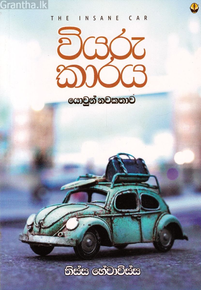 වියරු කාරය