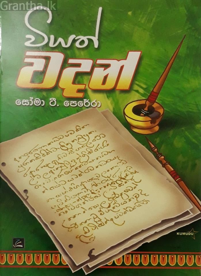 වියත් වදන්