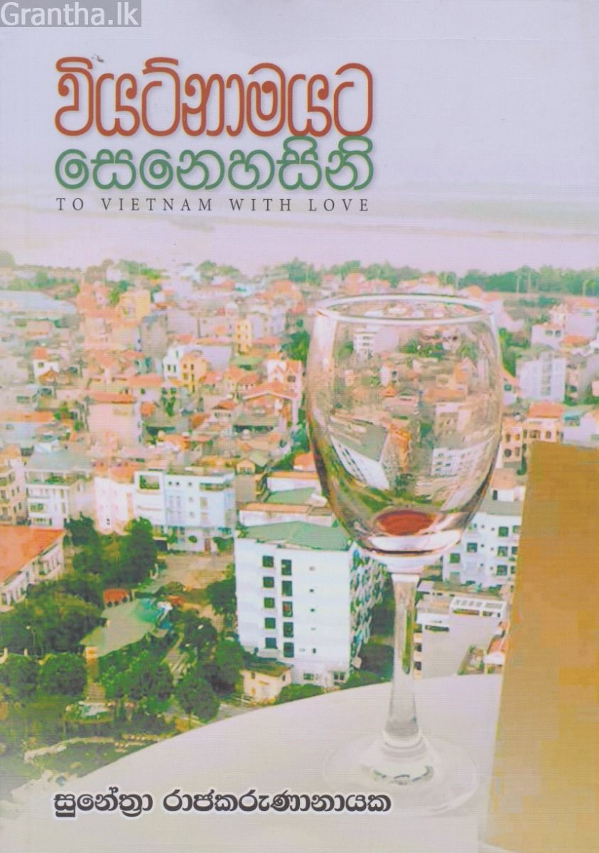 වියට්නාමයට සෙනෙහසිනි 