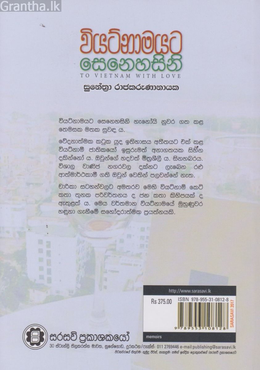 වියට්නාමයට සෙනෙහසිනි 