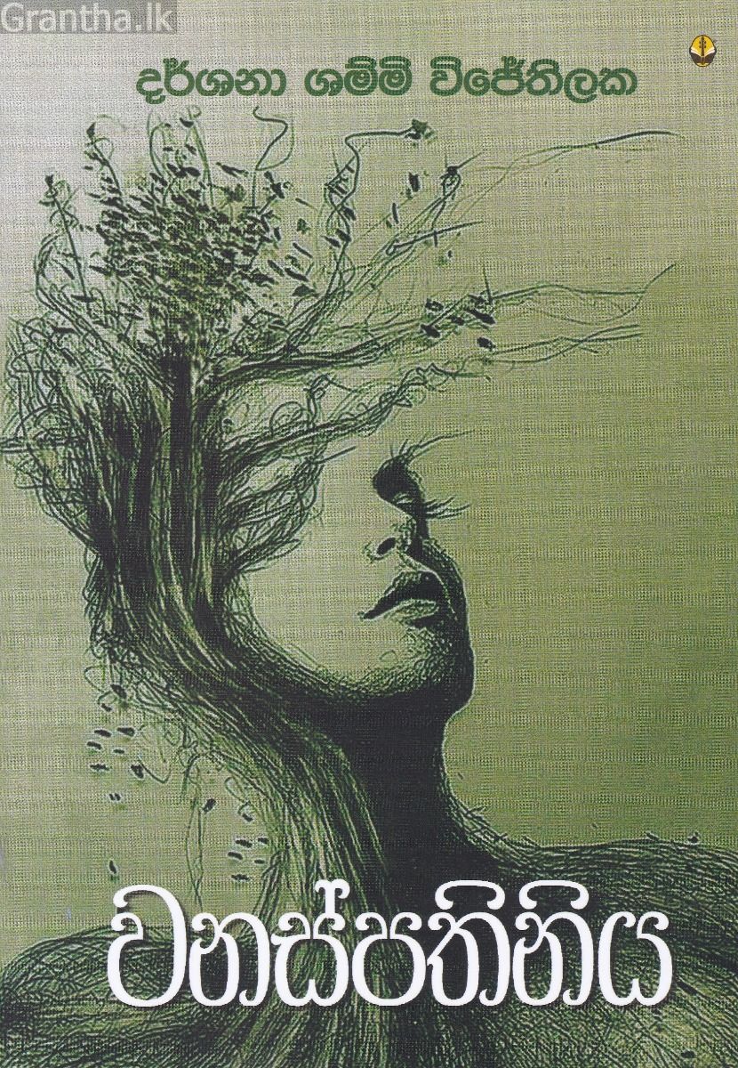 වනස්පතිනිය