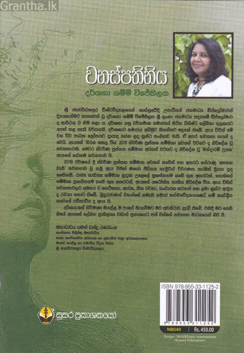 වනස්පතිනිය