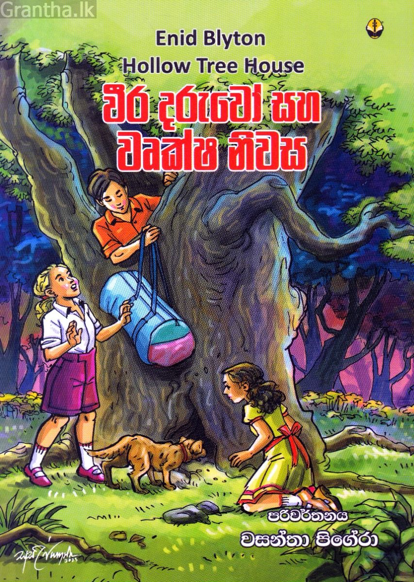 වීර දරුවෝ සහ වෘක්ෂ නිවස
