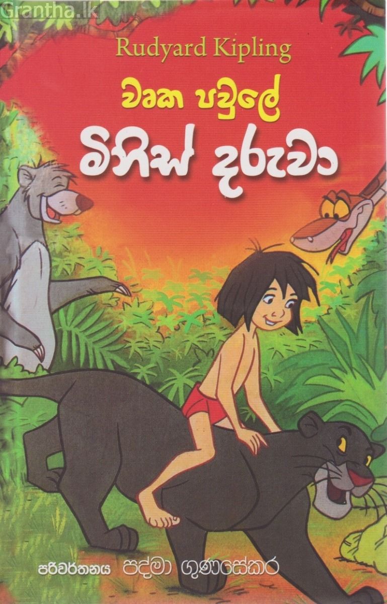 වෘක පවුලේ මිනිස් දරුවා