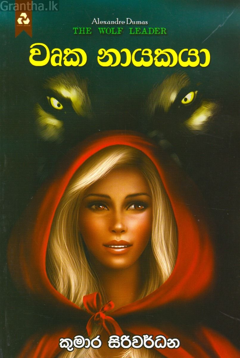 වෘක නායකයා
