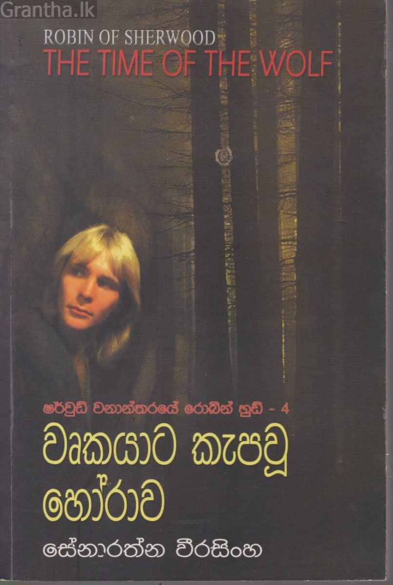 වෘකයාට කැපවූ හෝරාව 