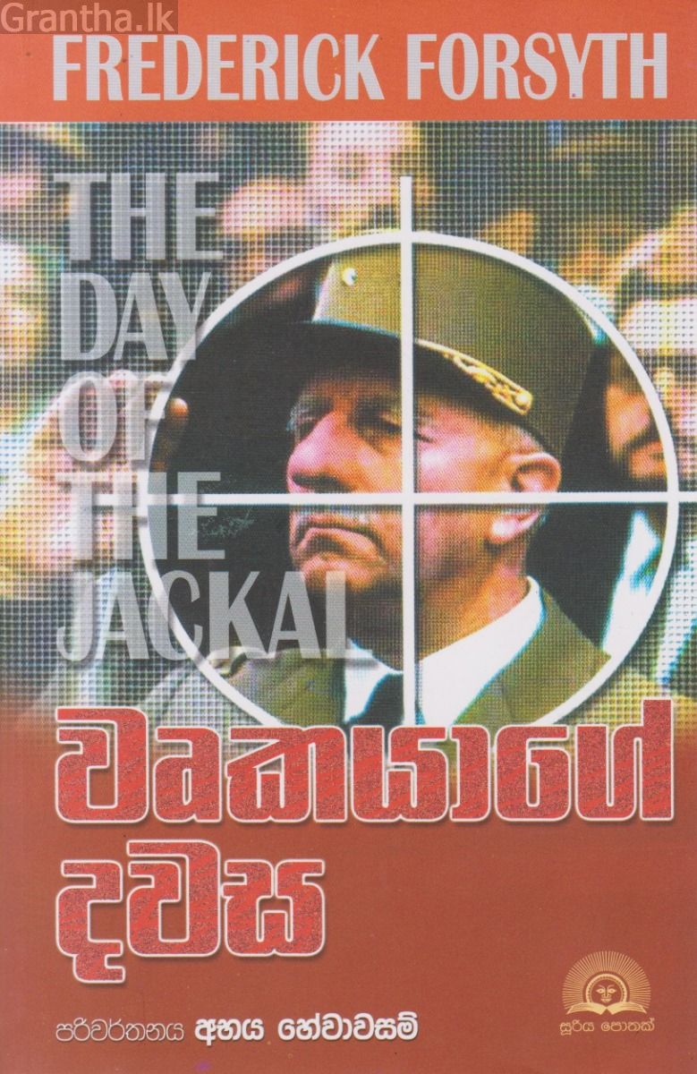වෘකයාගේ දවස 