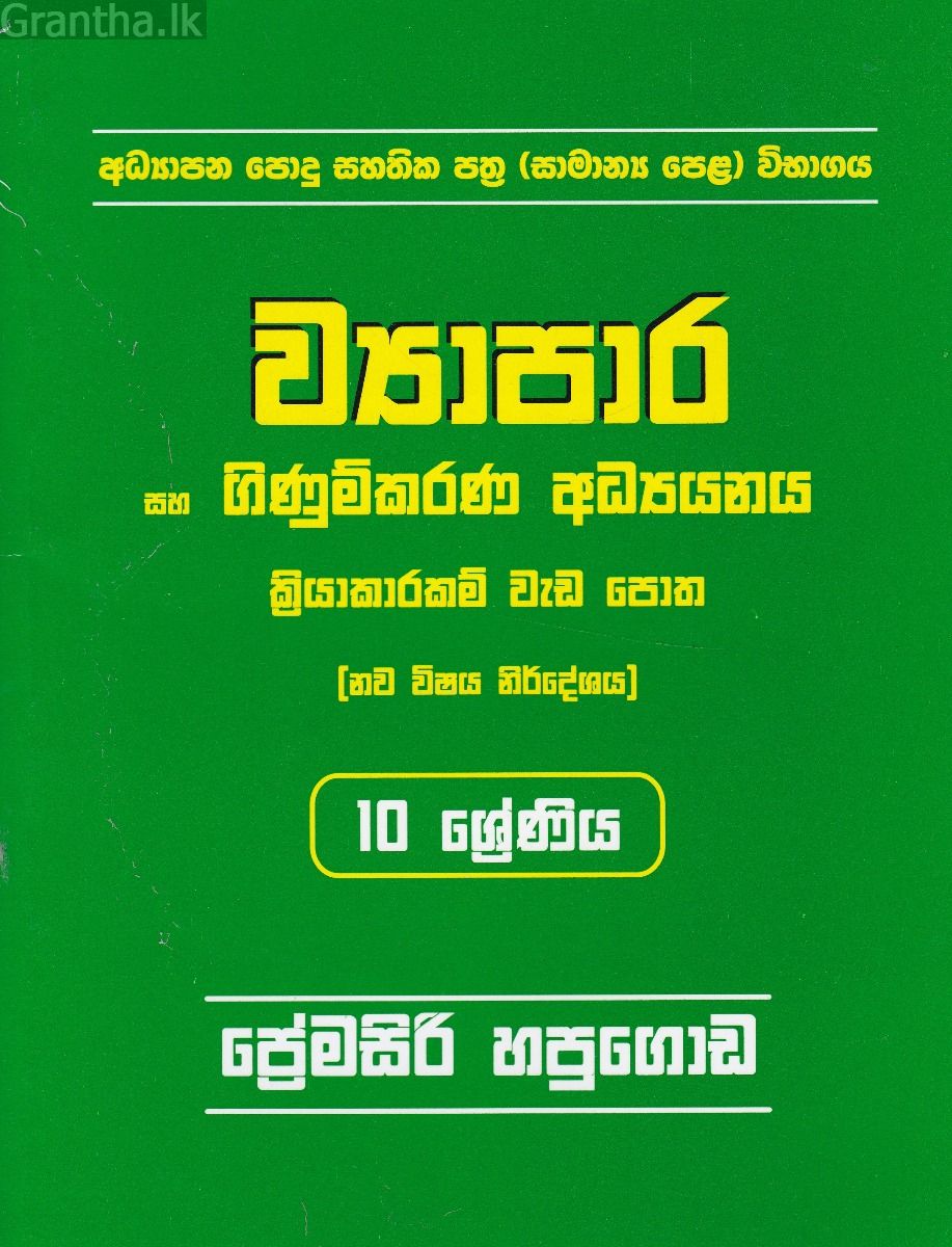 ව්‍යාපාර සහ ගිණුම්කරණ අධ්‍යයනය - 10 ශ්‍රේණිය