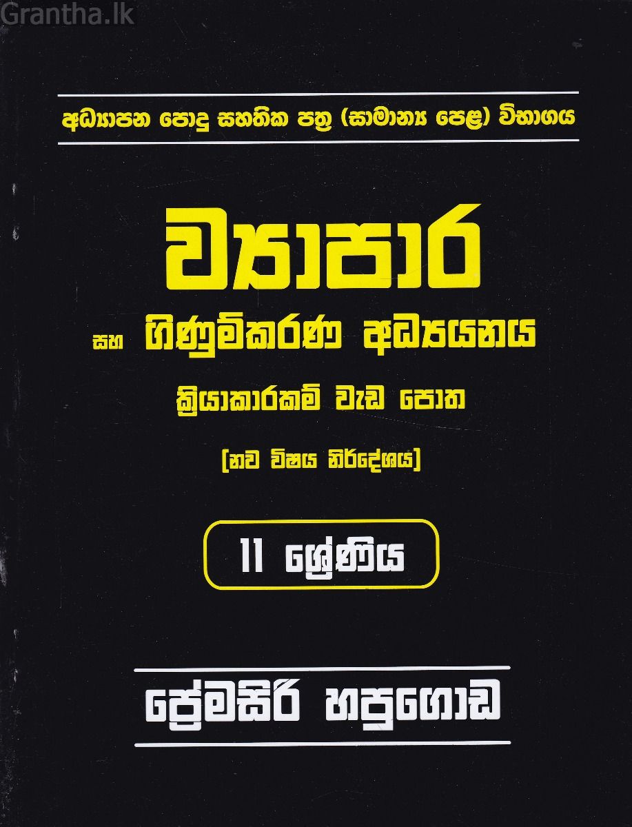 ව්‍යාපාර සහ ගිණුම්කරණ අධ්‍යයනය - 11 ශ්‍රේණිය