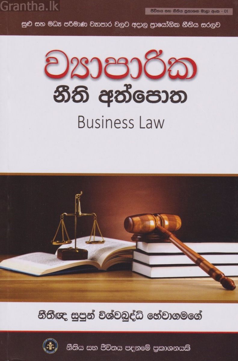 ව්‍යාපාරික නීති අත්පොත