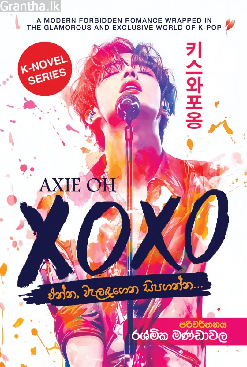 XOXO - එන්න, වැලඳගෙන සිපගන්න... 