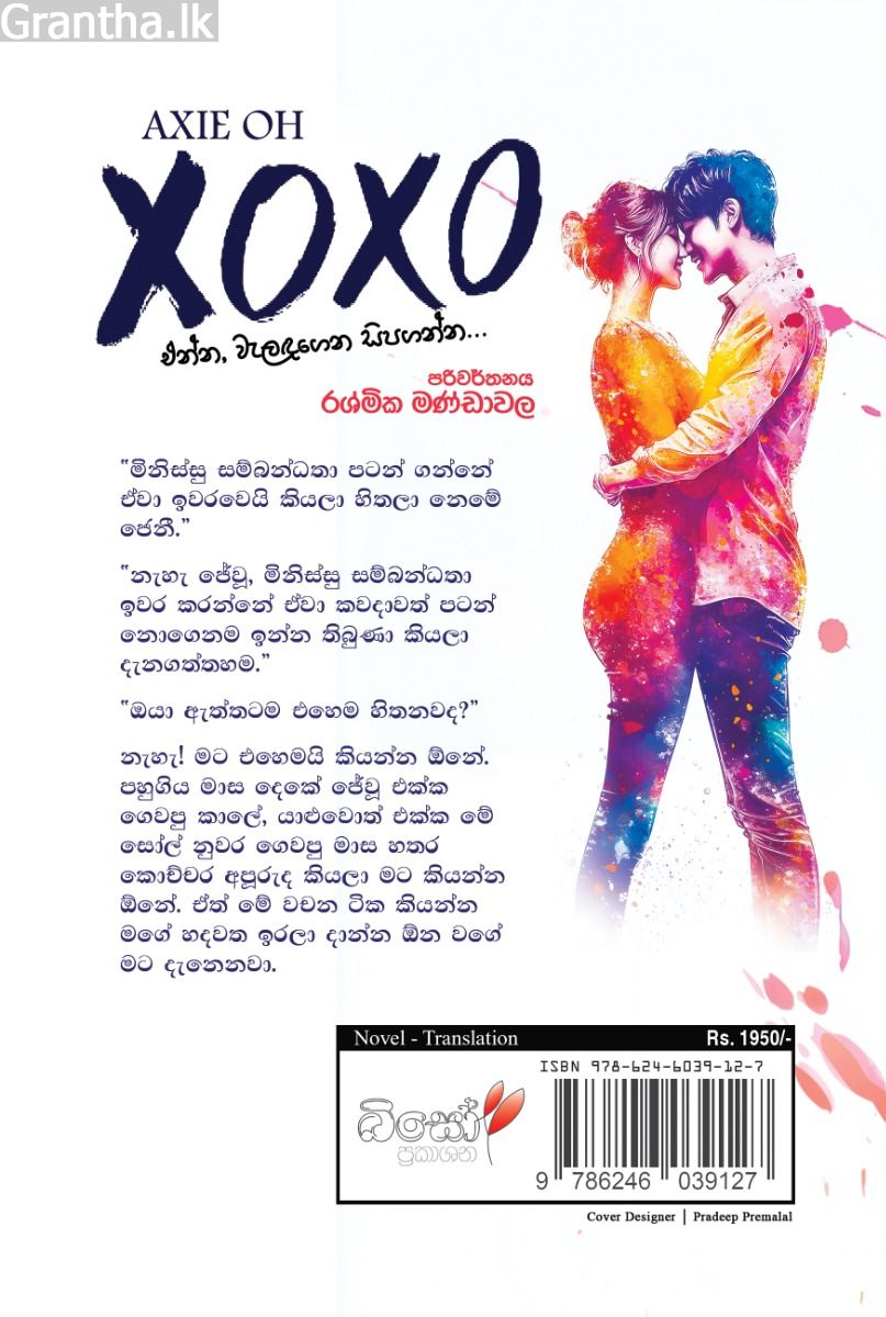 XOXO - එන්න, වැලඳගෙන සිපගන්න... 