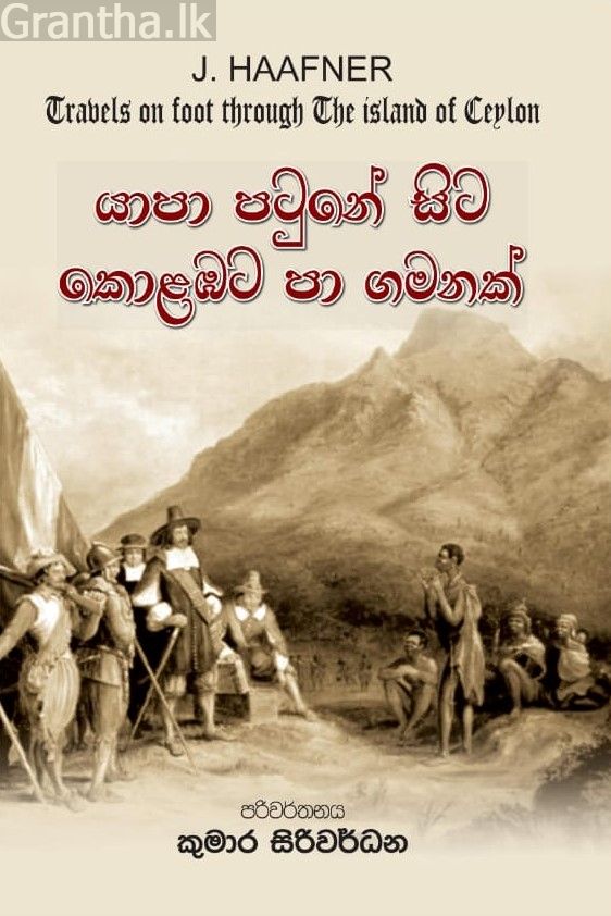 යාපා පටුනේ සිට කොළඹට පා ගමනක්