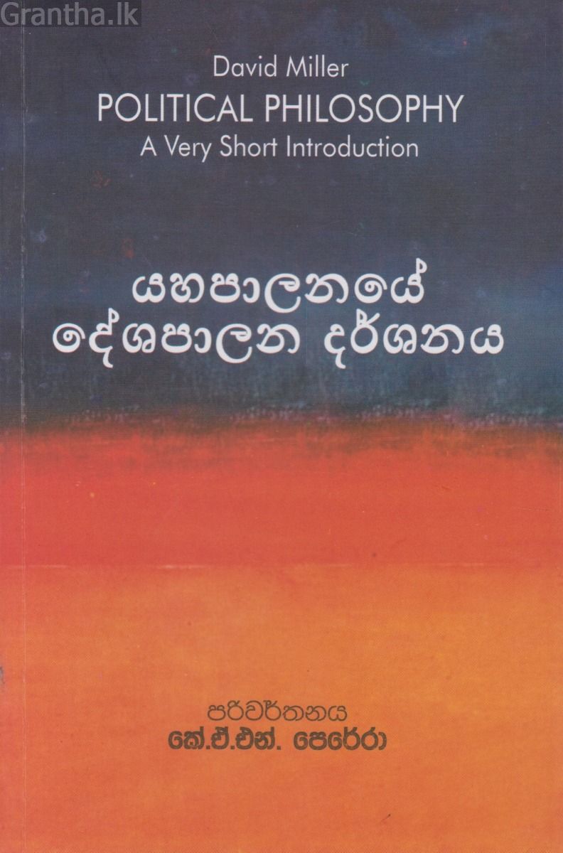 යහපාලනයේ දේශපාලන දර්ශනය