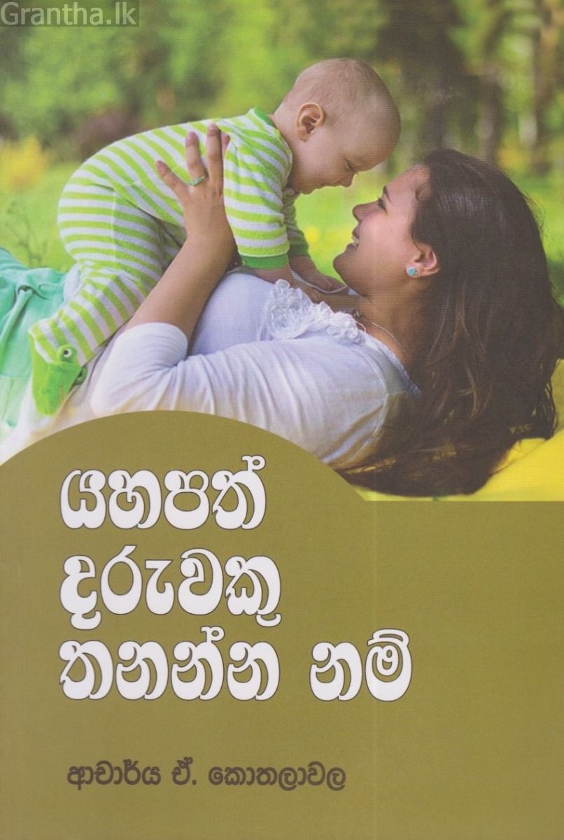 යහපත් දරුවකු තනන්න නම් 