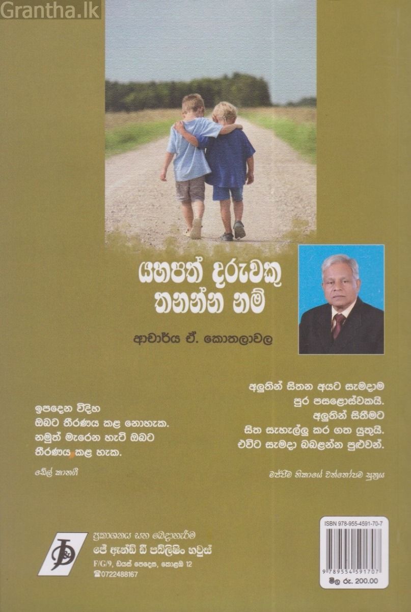 යහපත් දරුවකු තනන්න නම් 