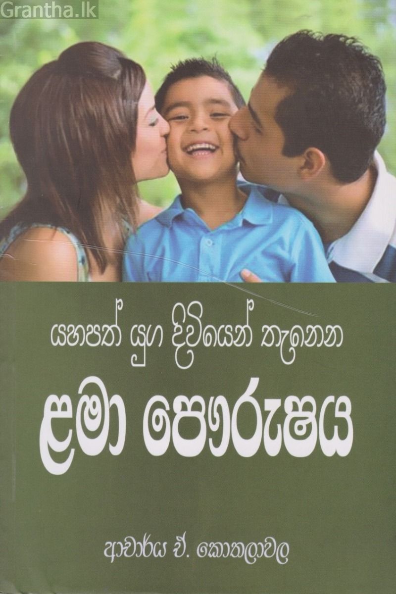 යහපත් යුග දිවියෙන් තැනෙන ළමා පෞරුෂය