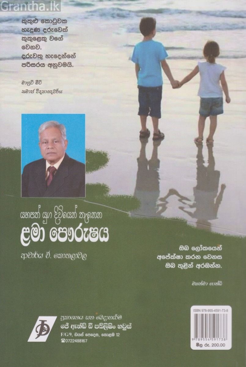 යහපත් යුග දිවියෙන් තැනෙන ළමා පෞරුෂය