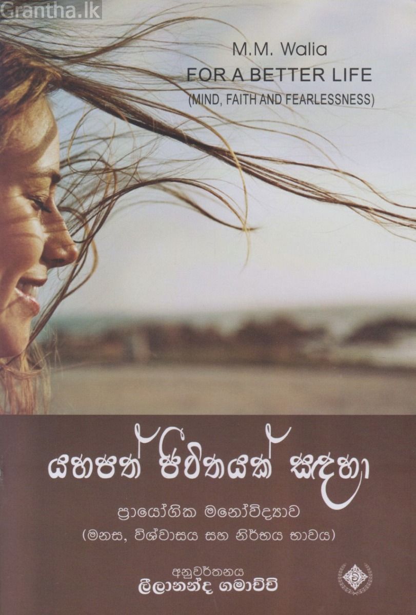 යහපත් ජීවිතයක් සඳහා